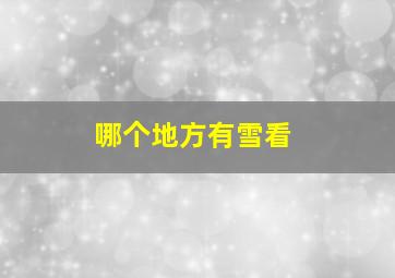 哪个地方有雪看