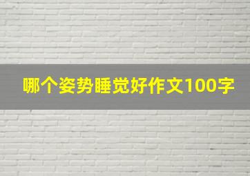 哪个姿势睡觉好作文100字