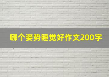 哪个姿势睡觉好作文200字