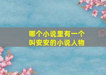 哪个小说里有一个叫安安的小说人物