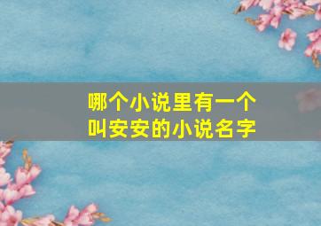 哪个小说里有一个叫安安的小说名字