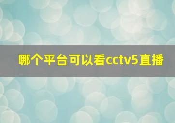 哪个平台可以看cctv5直播