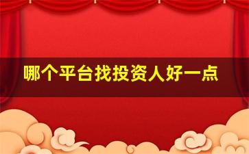 哪个平台找投资人好一点