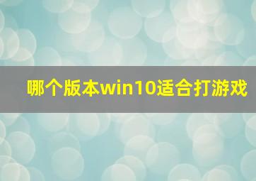 哪个版本win10适合打游戏