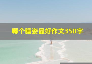 哪个睡姿最好作文350字