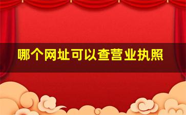 哪个网址可以查营业执照