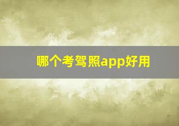 哪个考驾照app好用