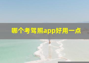 哪个考驾照app好用一点