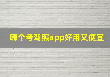 哪个考驾照app好用又便宜