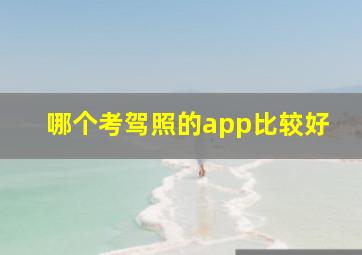 哪个考驾照的app比较好