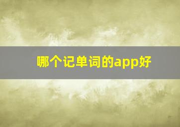 哪个记单词的app好