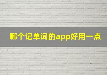 哪个记单词的app好用一点