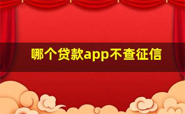 哪个贷款app不查征信