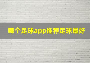 哪个足球app推荐足球最好