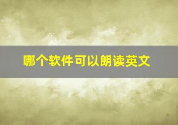 哪个软件可以朗读英文