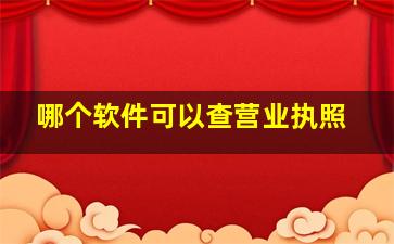 哪个软件可以查营业执照