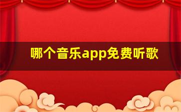 哪个音乐app免费听歌