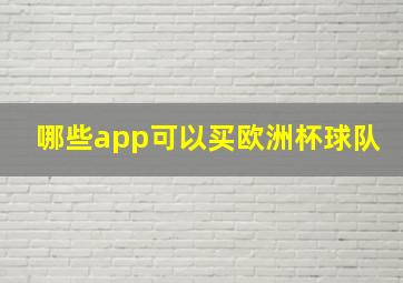 哪些app可以买欧洲杯球队