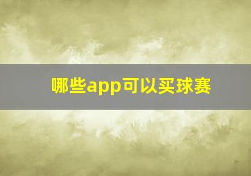 哪些app可以买球赛