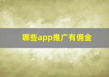 哪些app推广有佣金