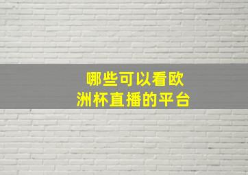 哪些可以看欧洲杯直播的平台