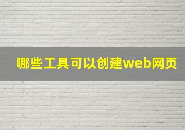 哪些工具可以创建web网页