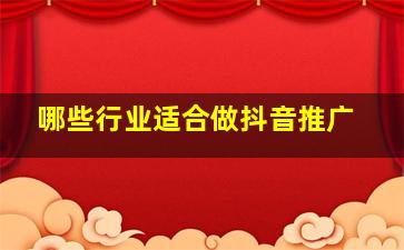 哪些行业适合做抖音推广