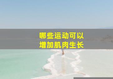 哪些运动可以增加肌肉生长