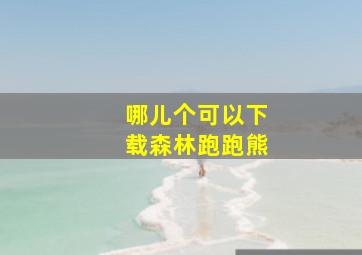 哪儿个可以下载森林跑跑熊