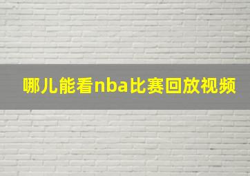 哪儿能看nba比赛回放视频