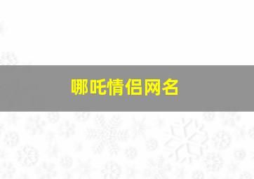 哪吒情侣网名