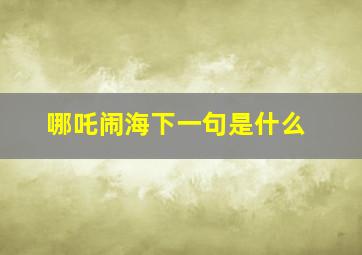 哪吒闹海下一句是什么