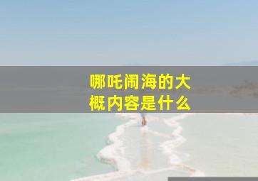 哪吒闹海的大概内容是什么