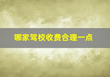 哪家驾校收费合理一点