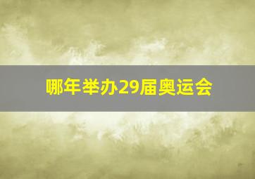 哪年举办29届奥运会