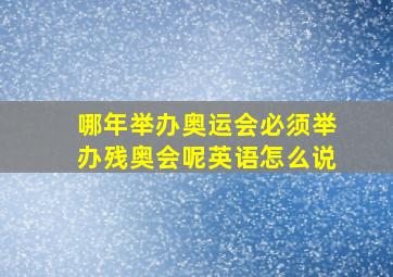 哪年举办奥运会必须举办残奥会呢英语怎么说