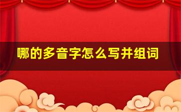 哪的多音字怎么写并组词