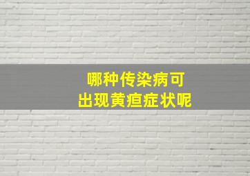 哪种传染病可出现黄疸症状呢