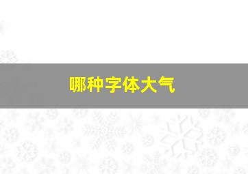 哪种字体大气