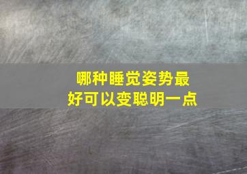 哪种睡觉姿势最好可以变聪明一点