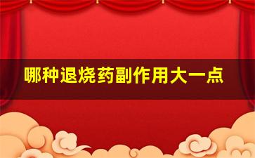 哪种退烧药副作用大一点