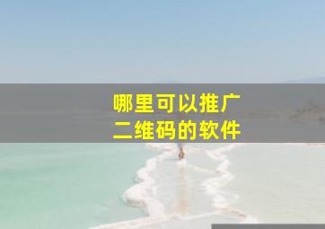 哪里可以推广二维码的软件