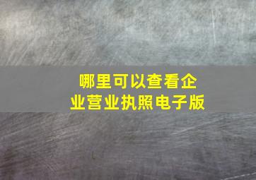 哪里可以查看企业营业执照电子版