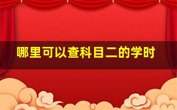 哪里可以查科目二的学时