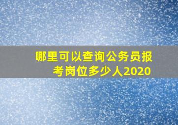 哪里可以查询公务员报考岗位多少人2020