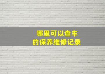 哪里可以查车的保养维修记录