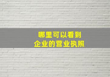 哪里可以看到企业的营业执照