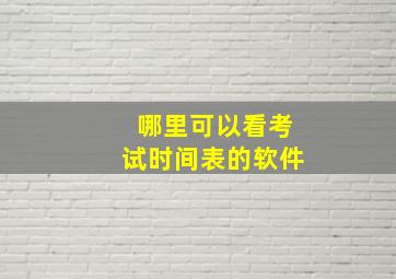 哪里可以看考试时间表的软件