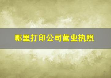 哪里打印公司营业执照