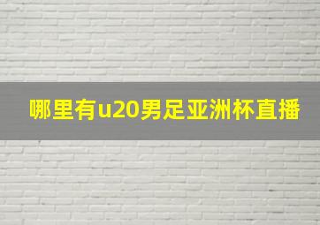 哪里有u20男足亚洲杯直播